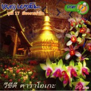 หยาด นภาลัย ชุด17 เชียงรายรำลึก-1